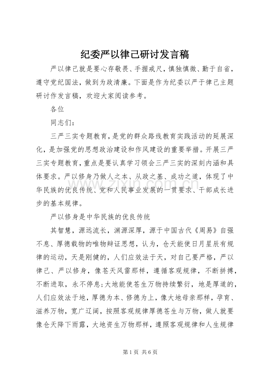 纪委严以律己研讨发言稿.docx_第1页