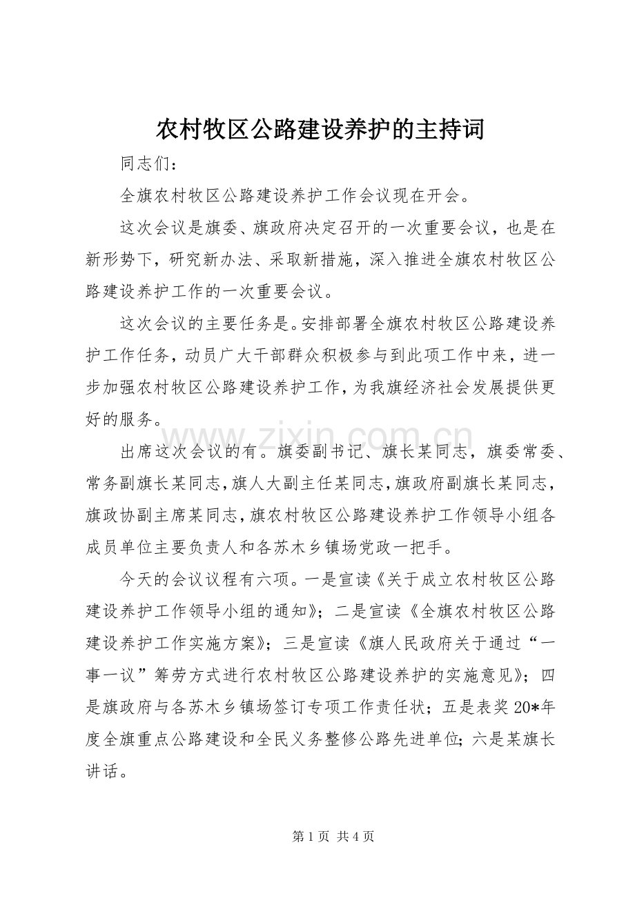 农村牧区公路建设养护的主持词.docx_第1页