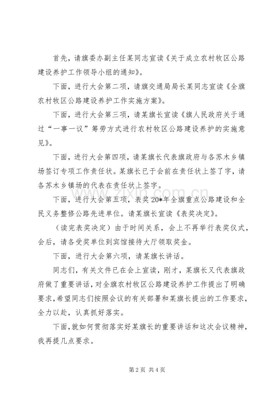 农村牧区公路建设养护的主持词.docx_第2页
