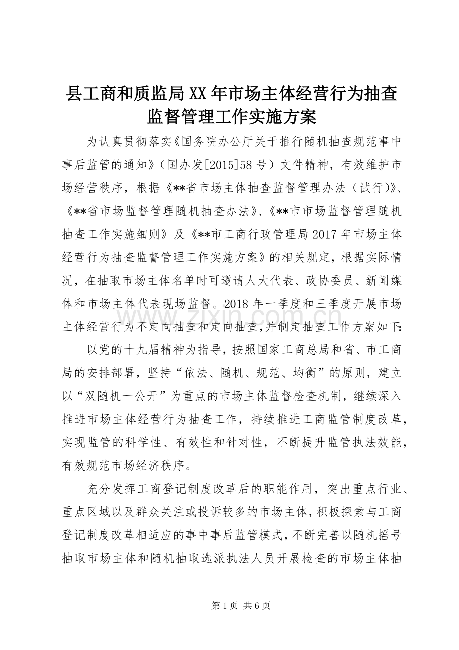县工商和质监局XX年市场主体经营行为抽查监督管理工作方案.docx_第1页