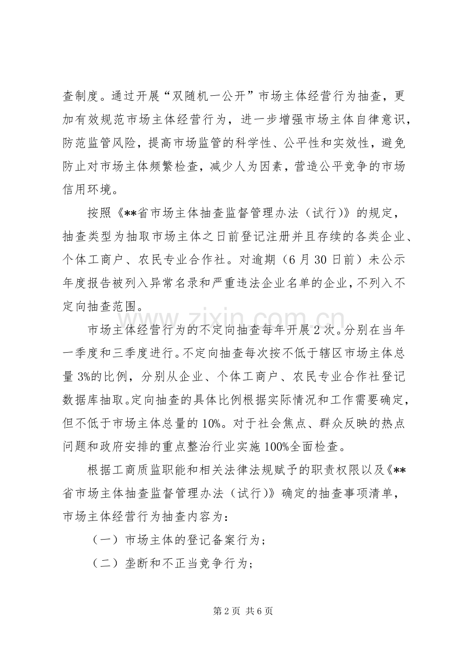 县工商和质监局XX年市场主体经营行为抽查监督管理工作方案.docx_第2页