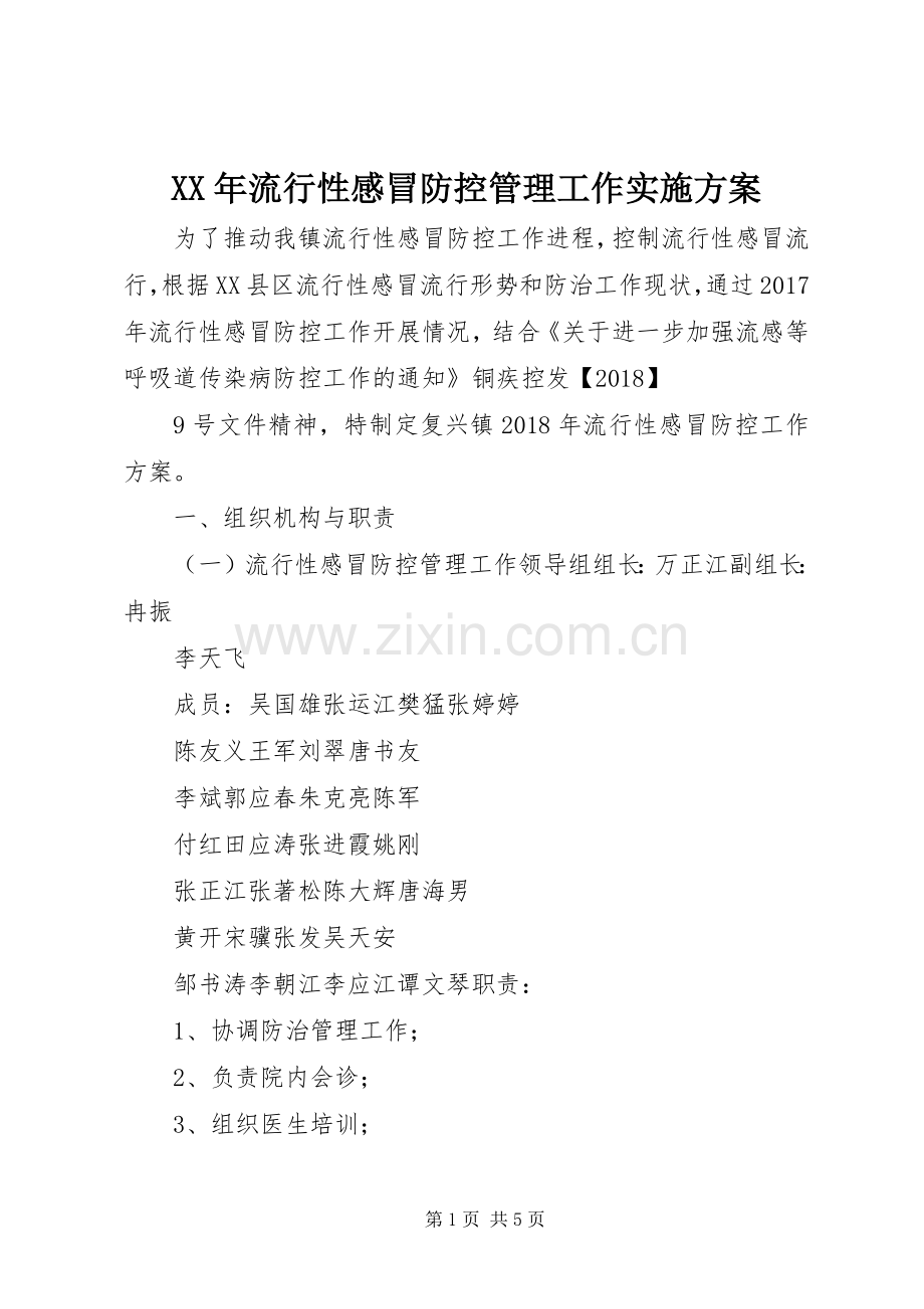 XX年流行性感冒防控管理工作方案.docx_第1页