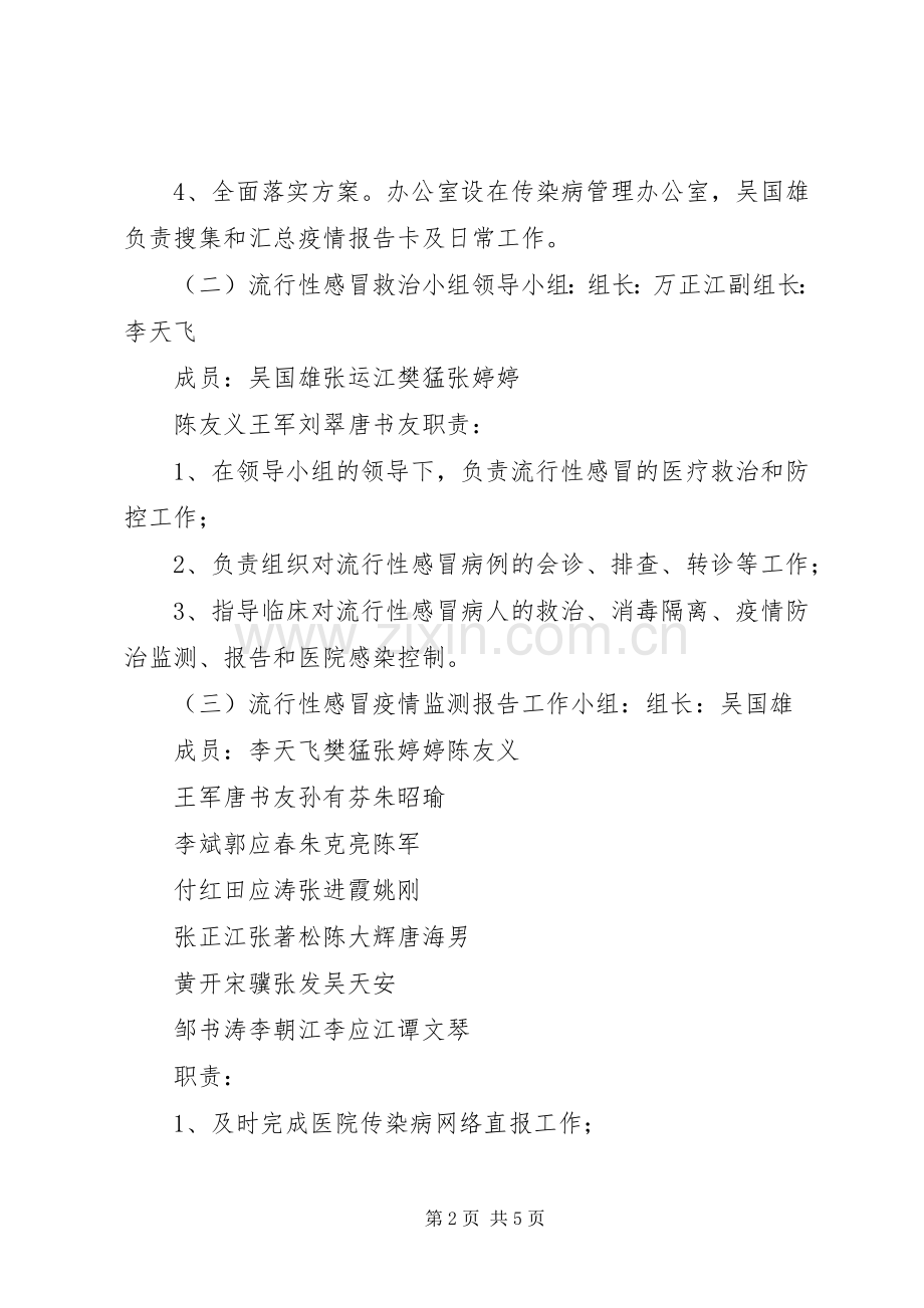 XX年流行性感冒防控管理工作方案.docx_第2页