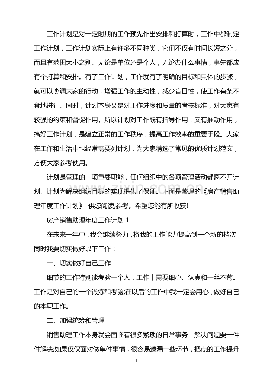房产销售助理年度工作计划.doc_第1页