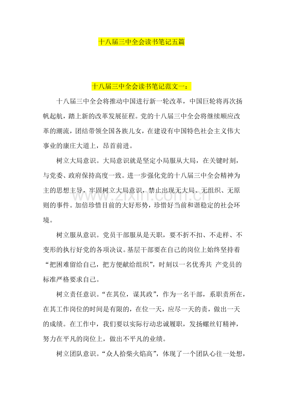 十八届三中全会读书笔记五篇.doc_第1页