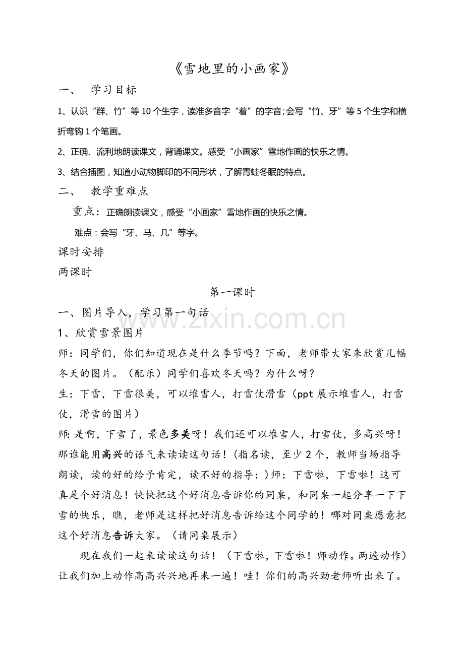 (部编)人教2011课标版一年级上册雪地里的小画家教学设计-(10).docx_第1页