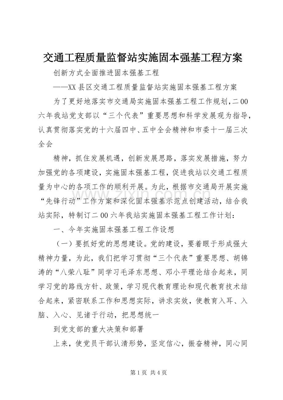 交通工程质量监督站实施固本强基工程方案 .docx_第1页