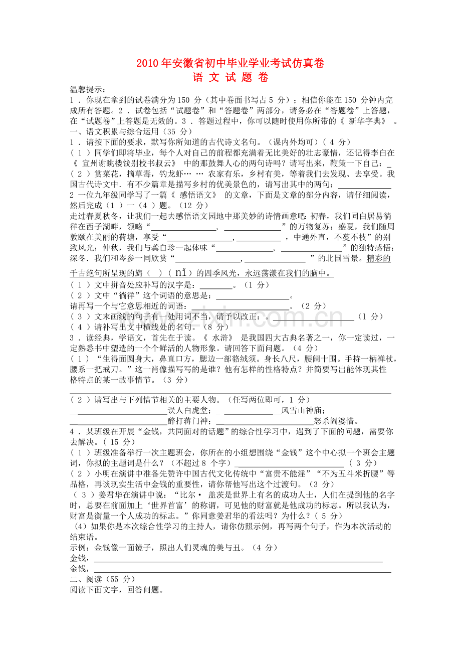 安徽省2010年九年级语文初中毕业学业考试仿真卷人教版.doc_第1页