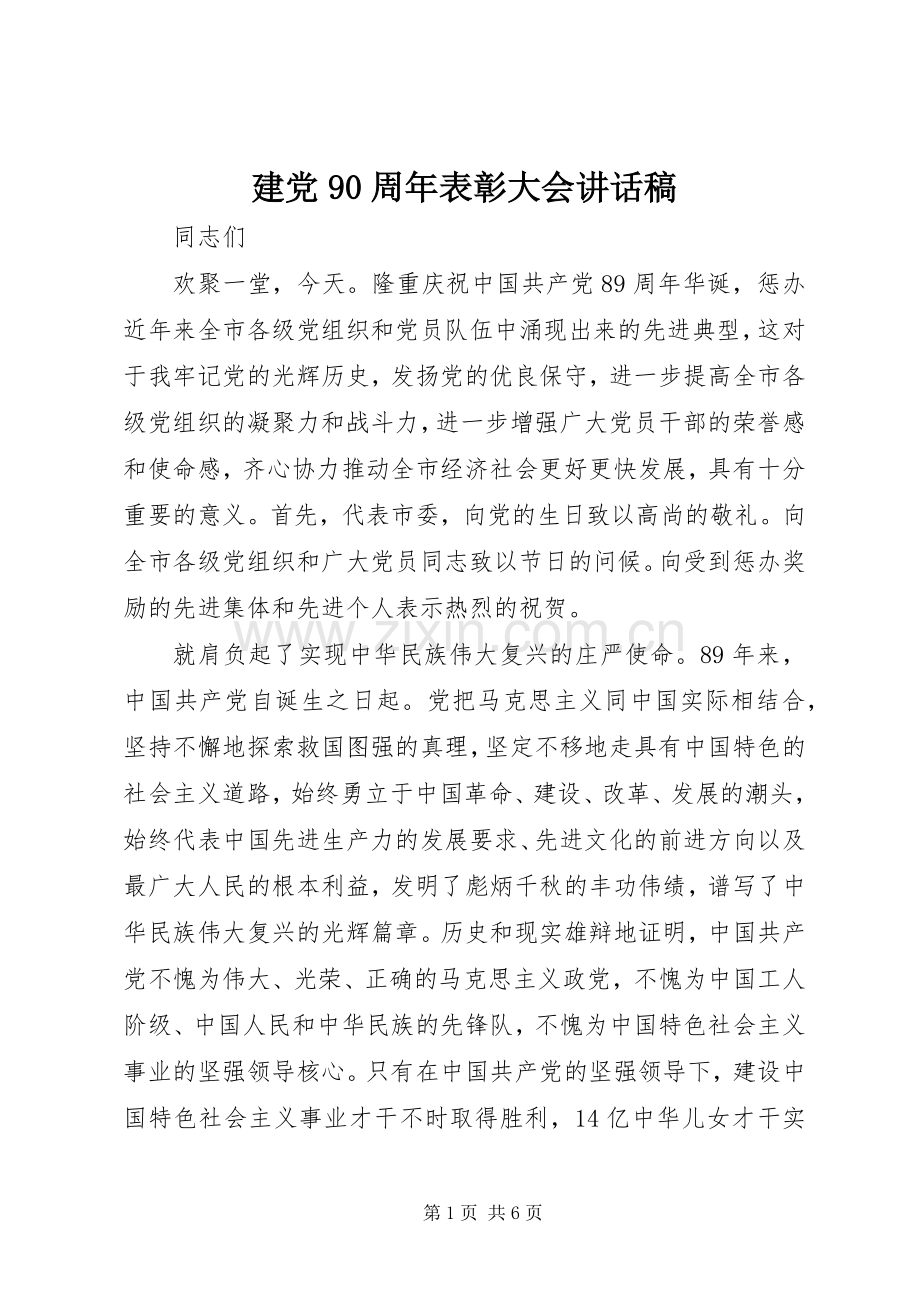 建党90周年表彰大会讲话稿.docx_第1页