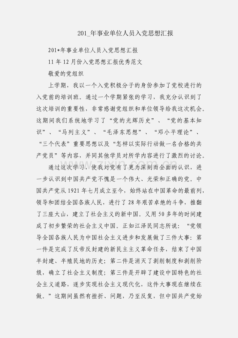 201_年事业单位人员入党思想汇报.docx_第1页