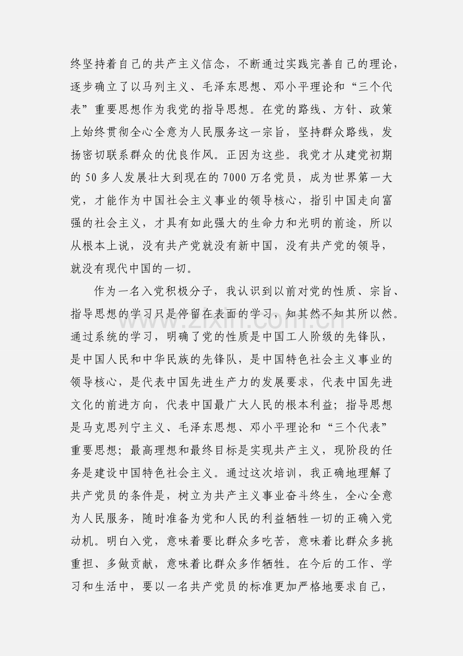 201_年事业单位人员入党思想汇报.docx_第2页
