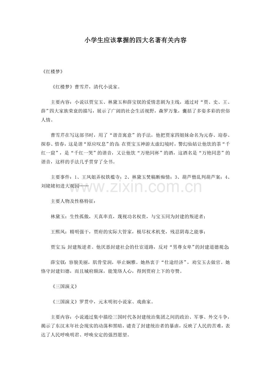 小学生应该掌握的四大名著有关内容.doc_第1页