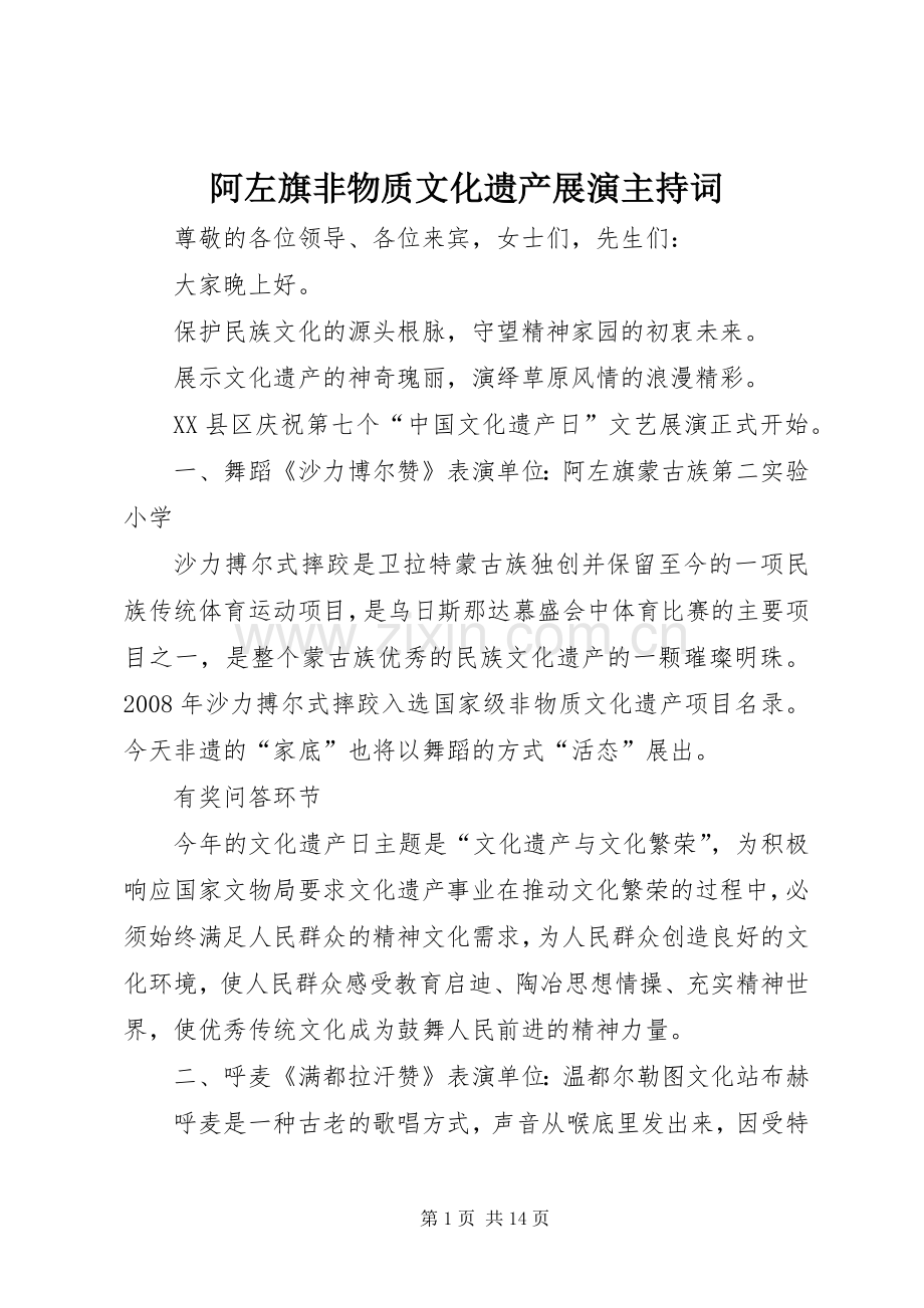 阿左旗非物质文化遗产展演主持词.docx_第1页