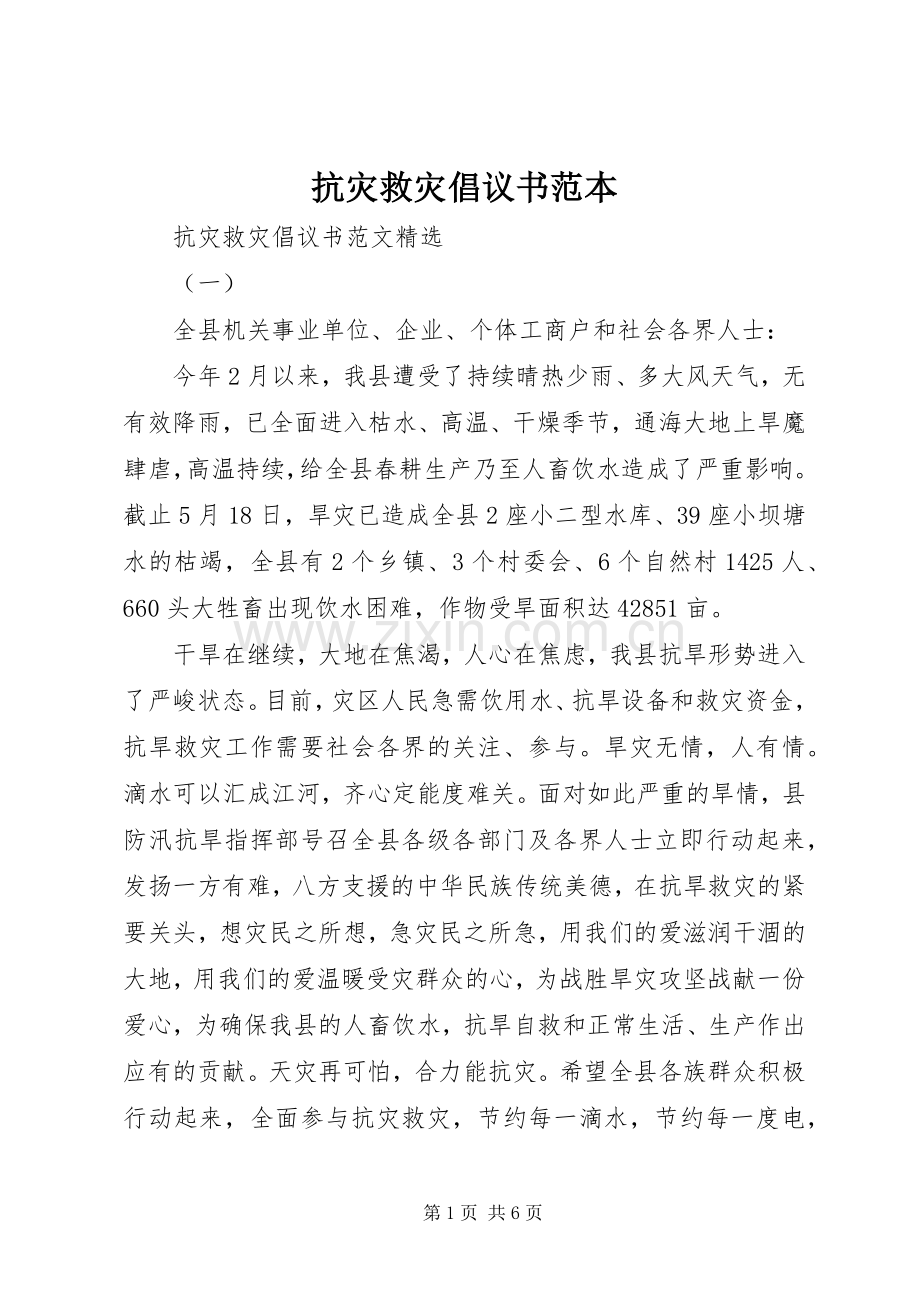 抗灾救灾倡议书范本.docx_第1页