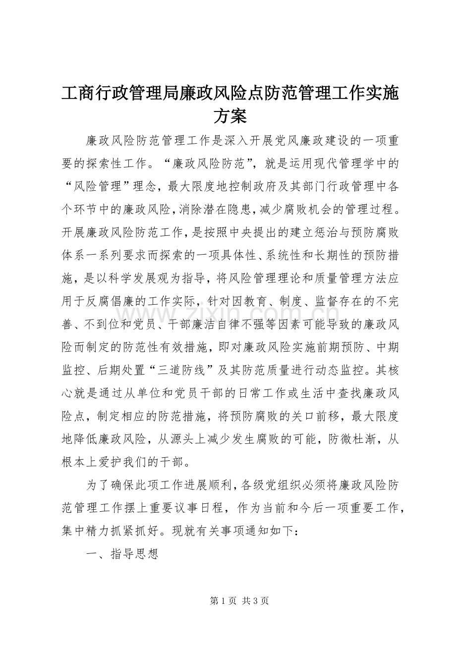 工商行政管理局廉政风险点防范管理工作方案.docx_第1页