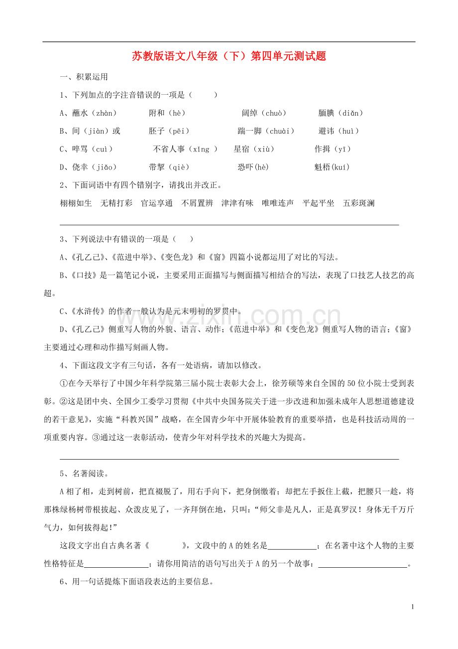 山东省高密市大牟家镇大牟家初级中学八年级语文下册-第四单元综合测试-苏教版.doc_第1页