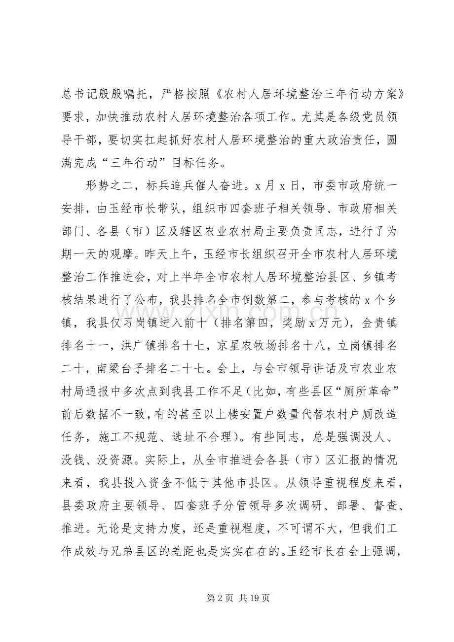 在全县农村人居环境整治观摩推进会上的讲话.docx_第2页