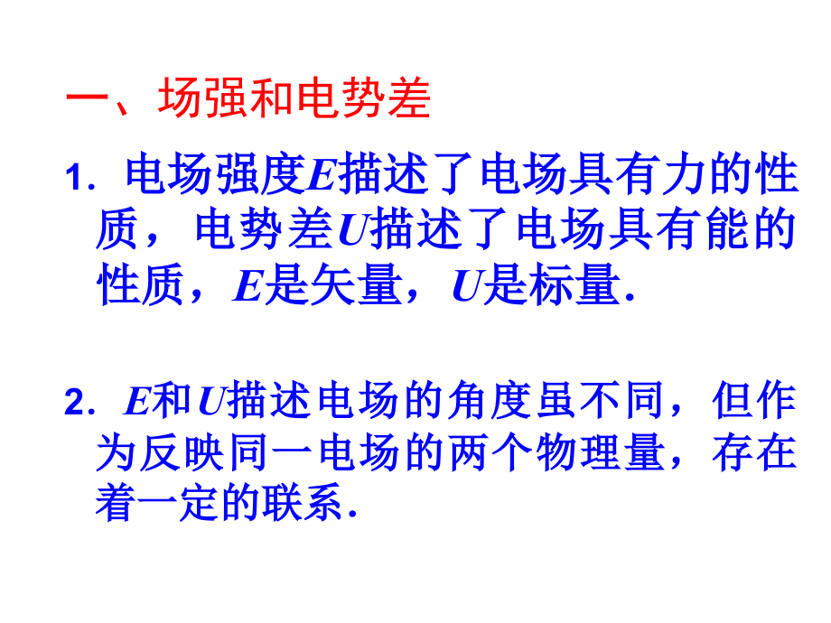 高中物理1.6电势差与场强的关系课件新人教版选修3.ppt_第2页