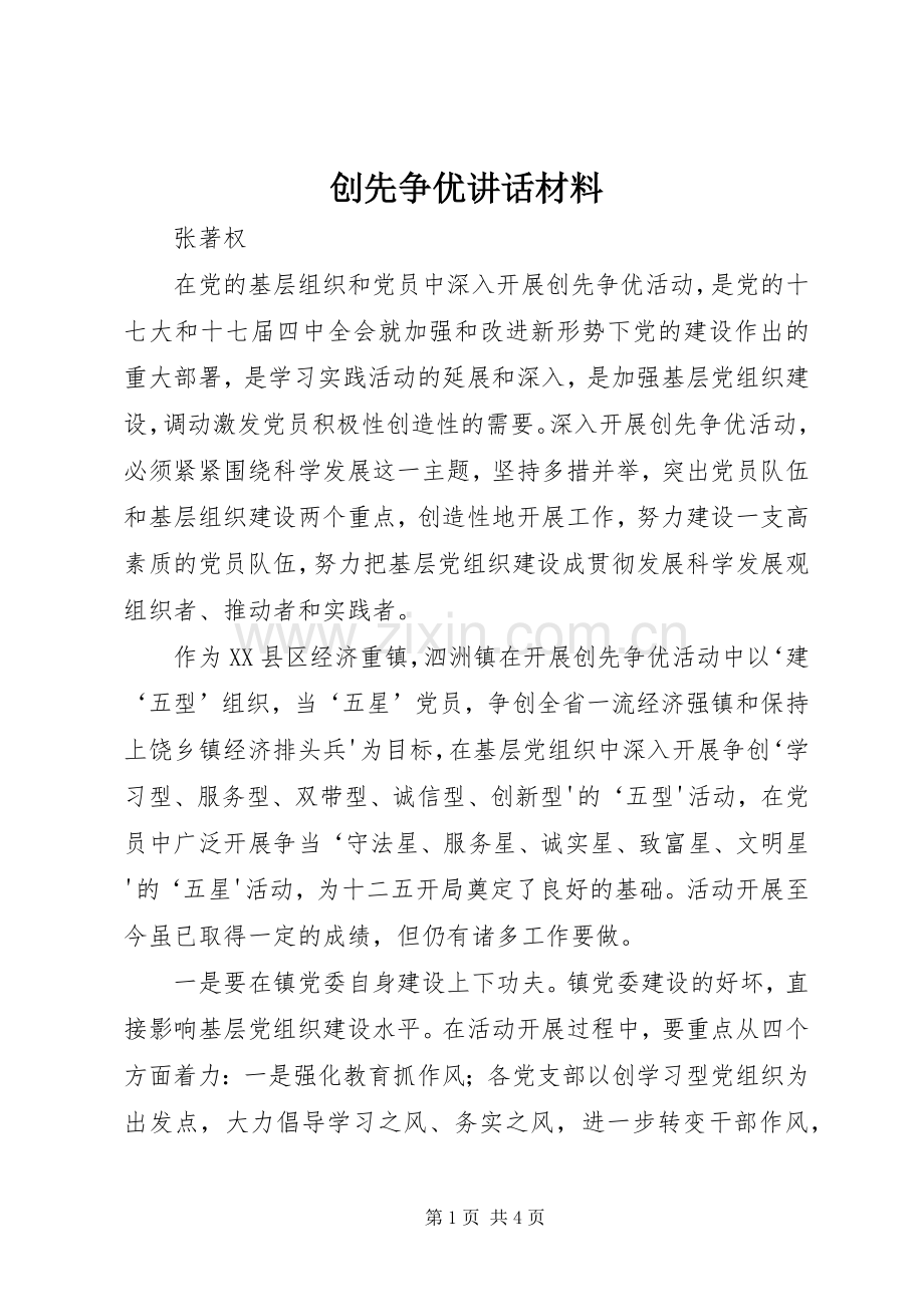 创先争优讲话材料.docx_第1页