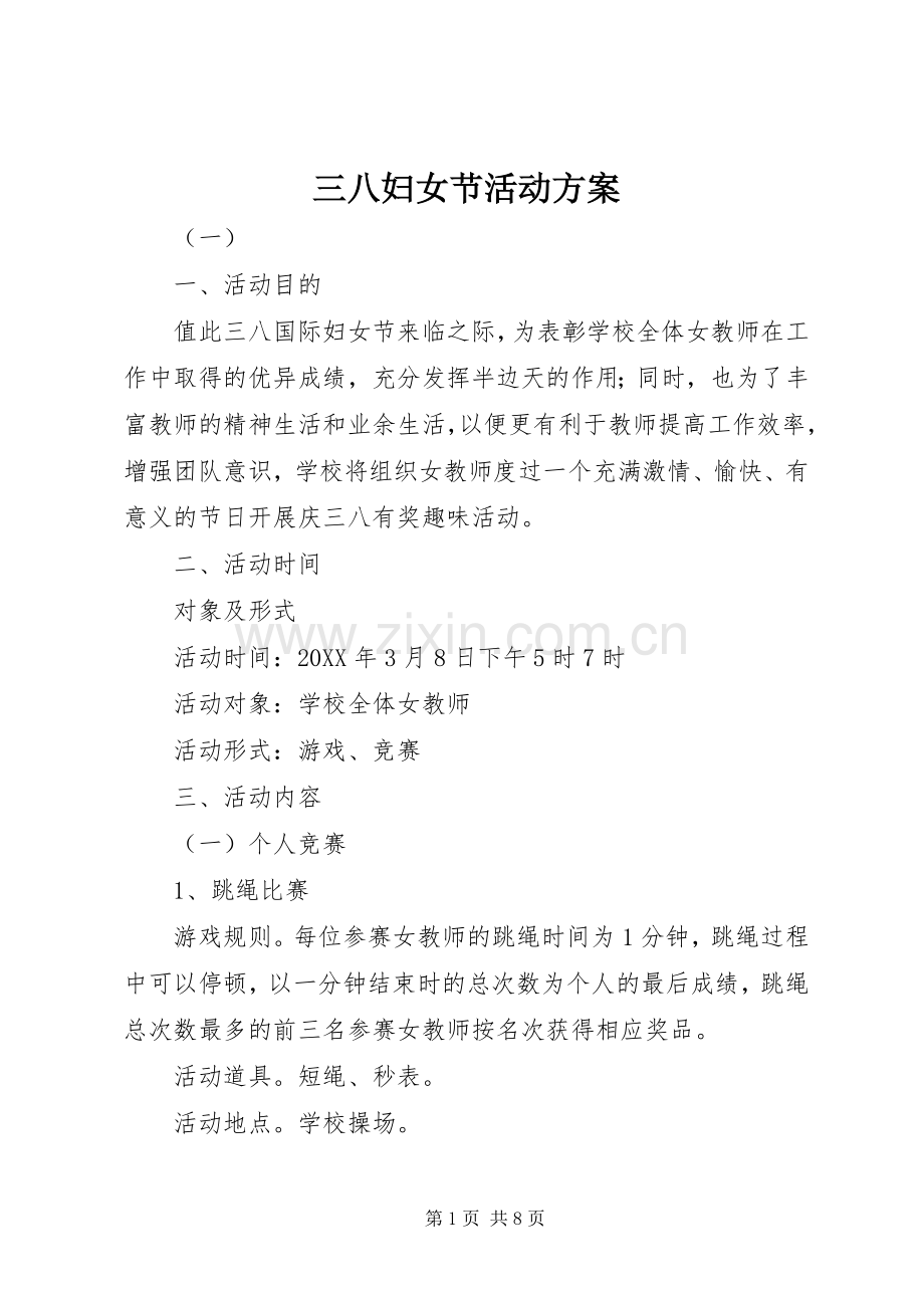 三八妇女节活动实施方案 .docx_第1页