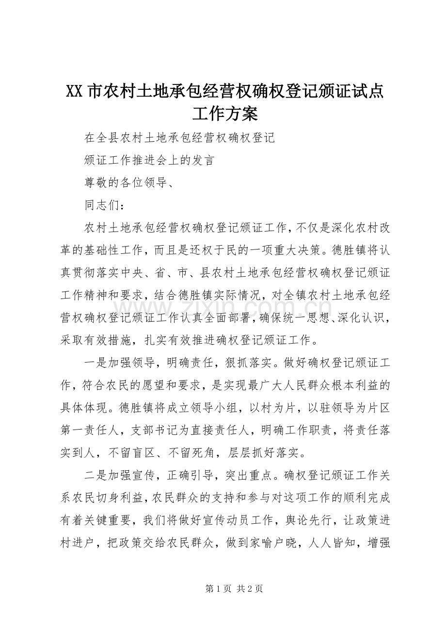 XX市农村土地承包经营权确权登记颁证试点工作实施方案.docx_第1页