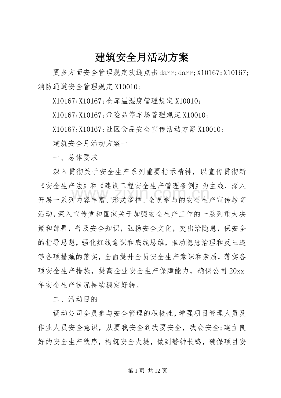 建筑安全月活动实施方案 .docx_第1页
