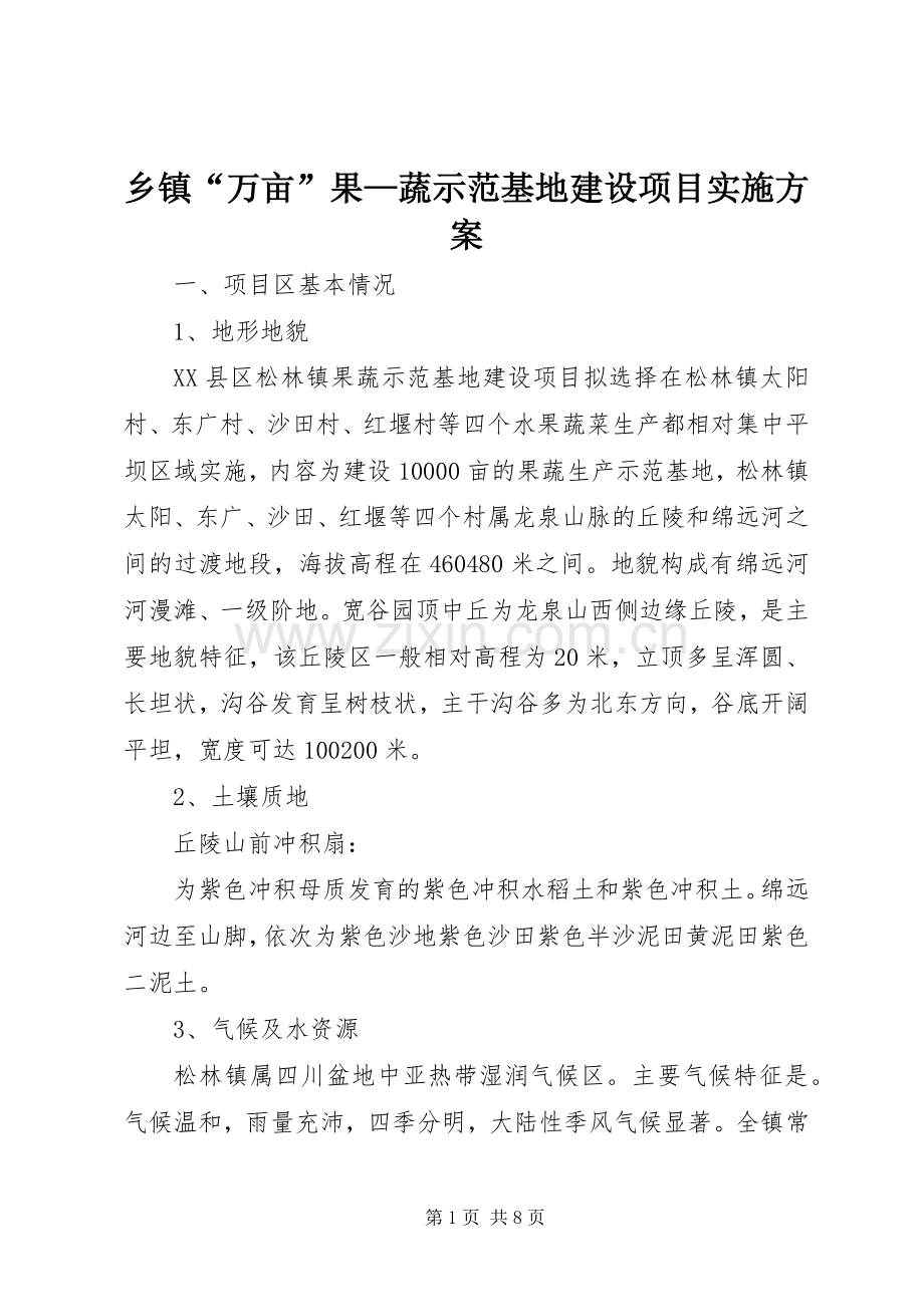 乡镇“万亩”果—蔬示范基地建设项目方案.docx_第1页