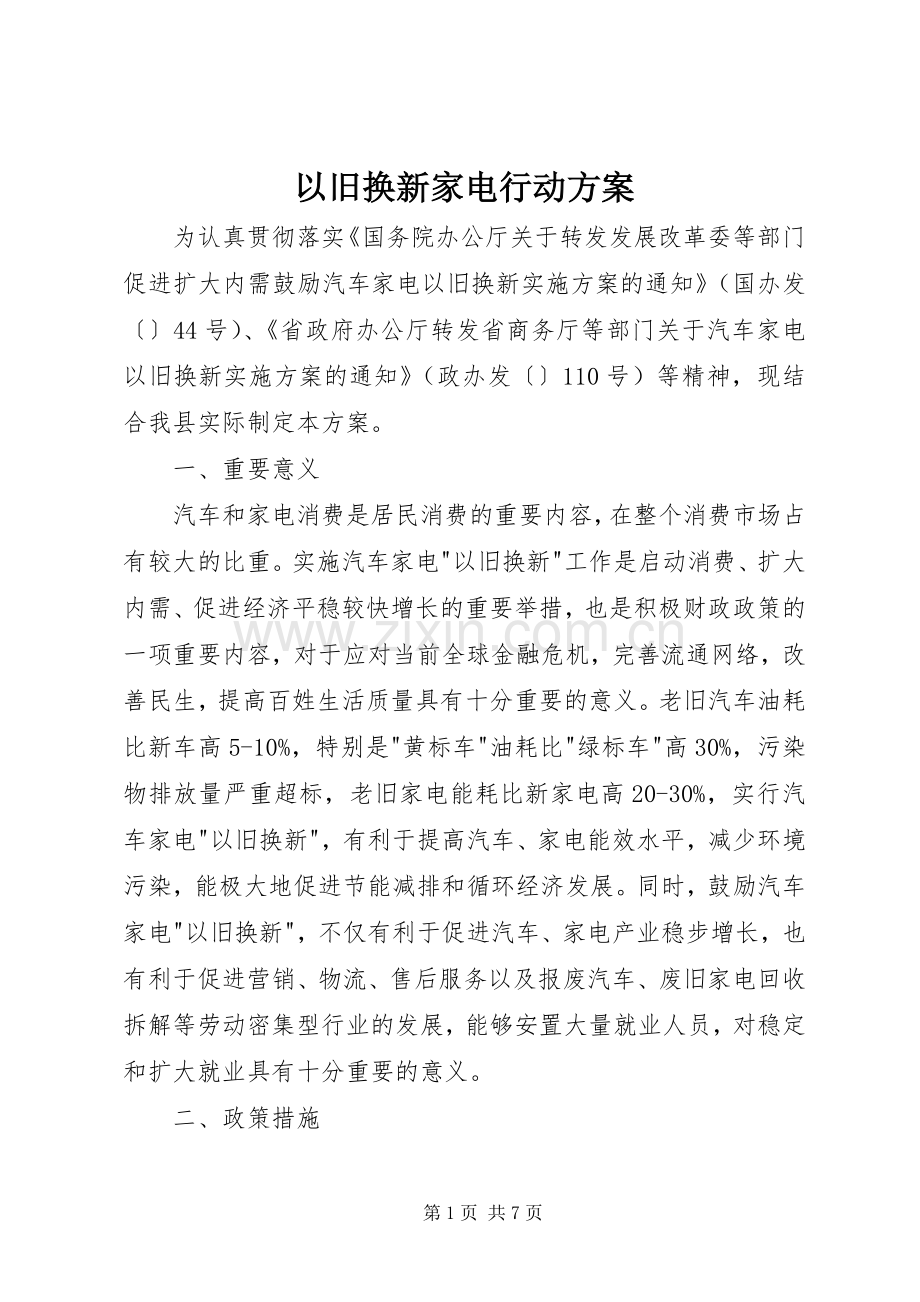 以旧换新家电行动实施方案.docx_第1页