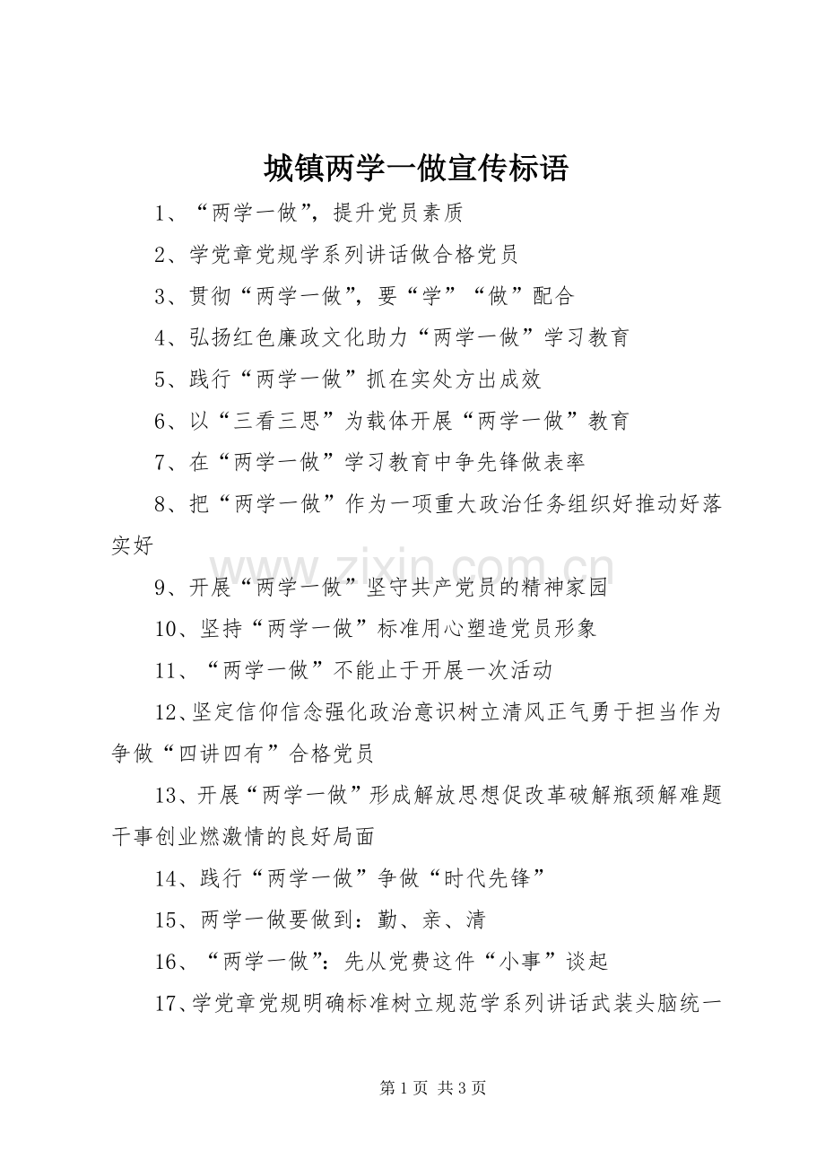 城镇两学一做宣传标语.docx_第1页