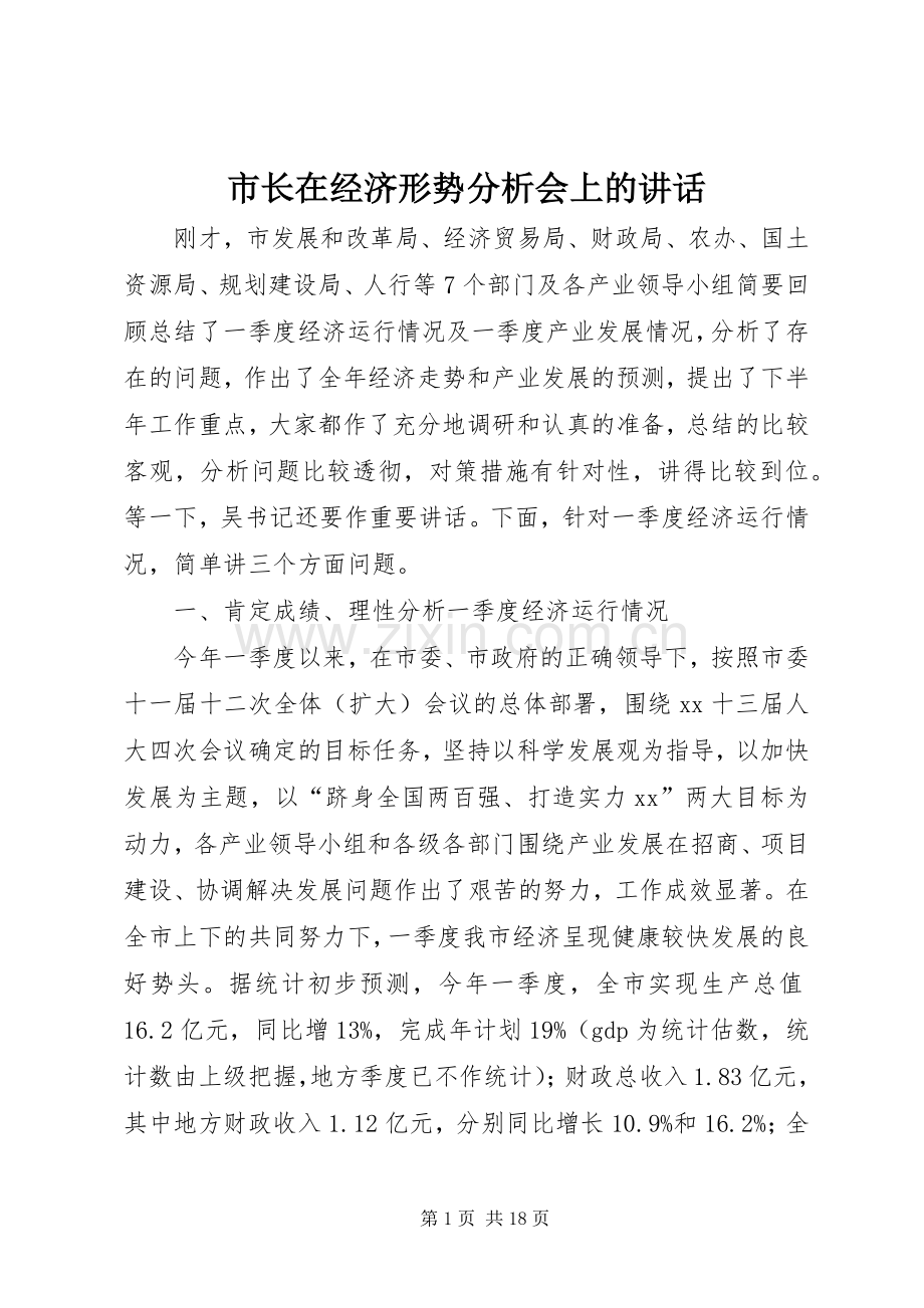 市长在经济形势分析会上的讲话.docx_第1页