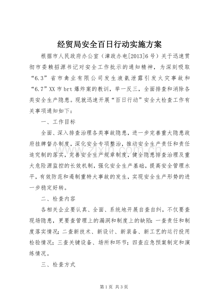 经贸局安全百日行动方案.docx_第1页