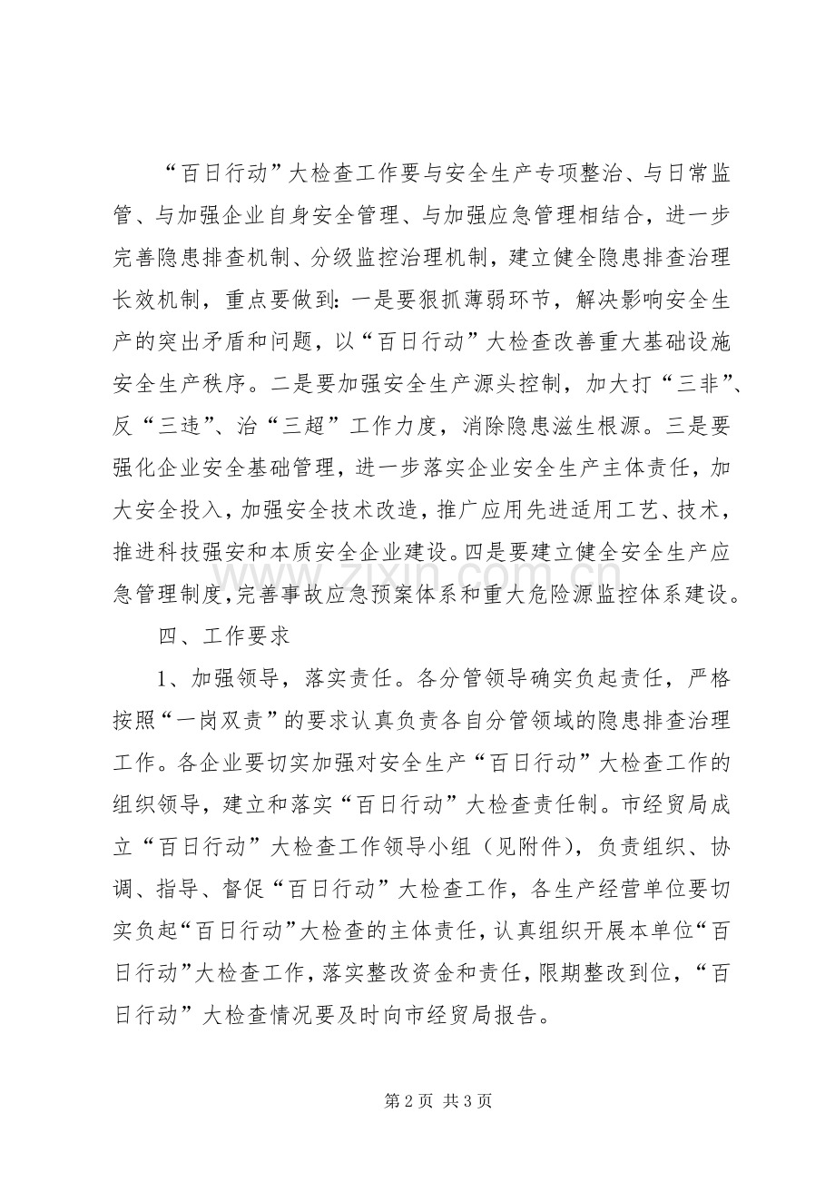 经贸局安全百日行动方案.docx_第2页