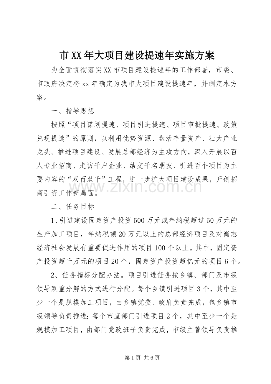市XX年大项目建设提速年方案.docx_第1页