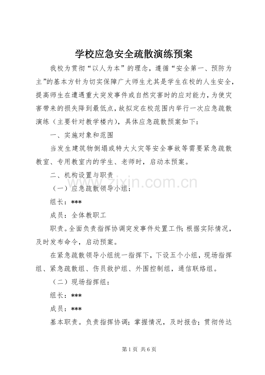 学校应急安全疏散演练预案 .docx_第1页