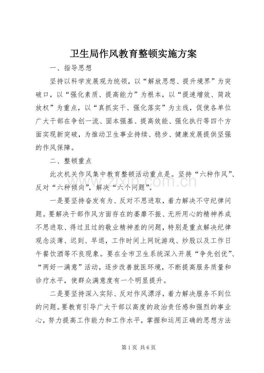 卫生局作风教育整顿方案.docx_第1页