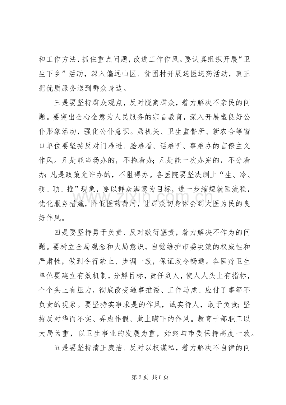 卫生局作风教育整顿方案.docx_第2页