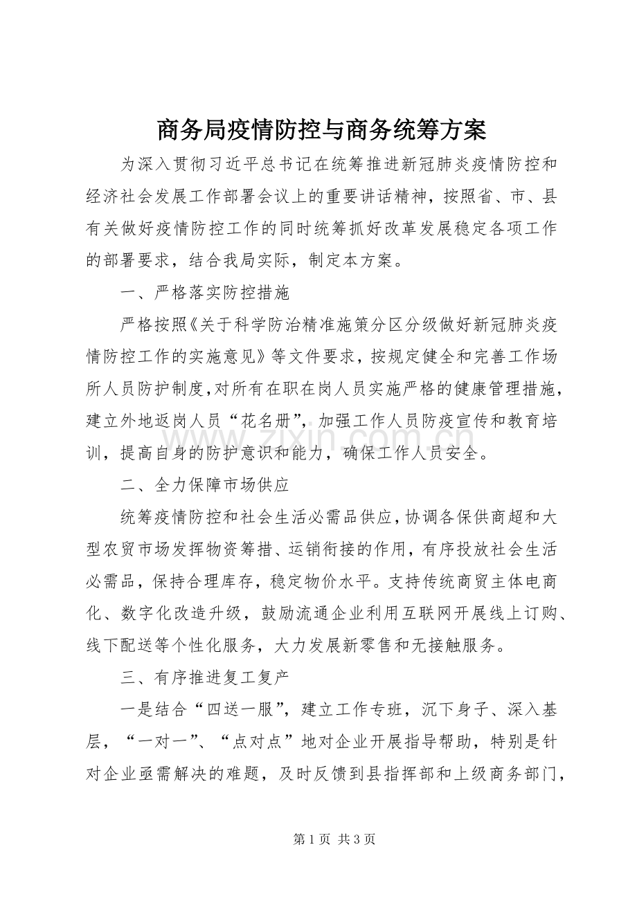 商务局疫情防控与商务统筹实施方案.docx_第1页