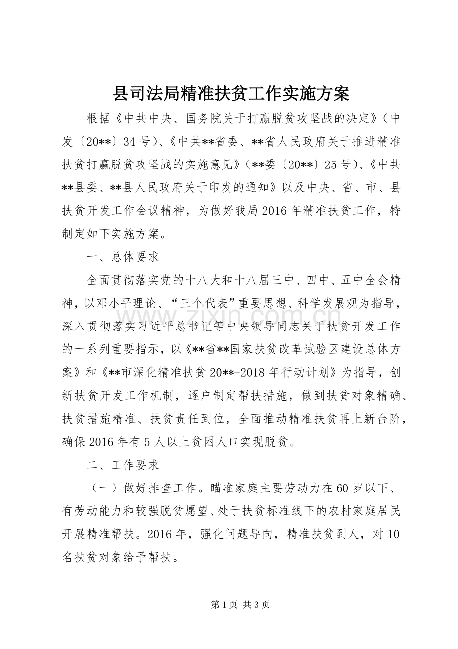 县司法局精准扶贫工作方案.docx_第1页
