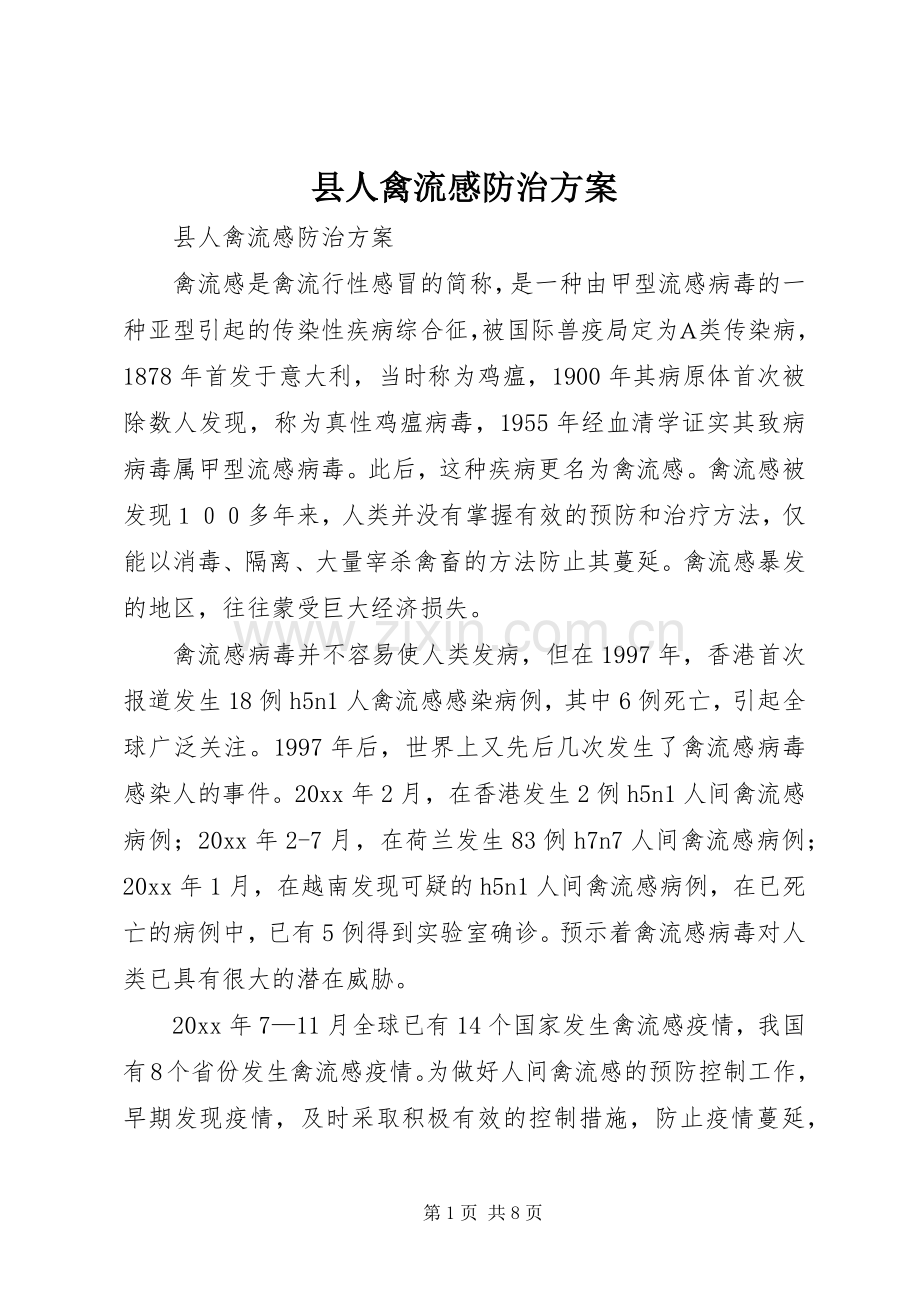 县人禽流感防治实施方案 .docx_第1页