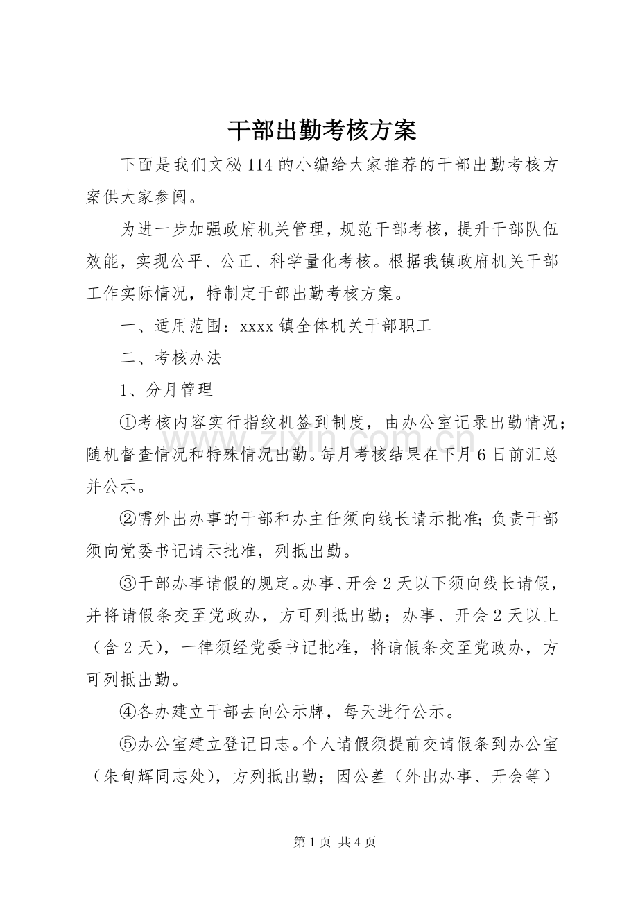 干部出勤考核实施方案.docx_第1页