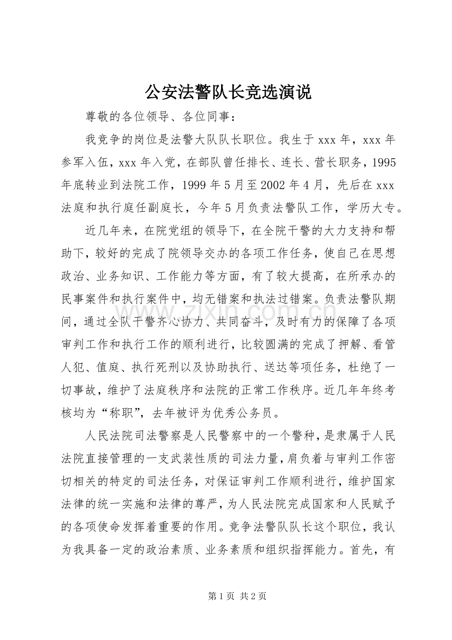 公安法警队长竞选演说稿.docx_第1页