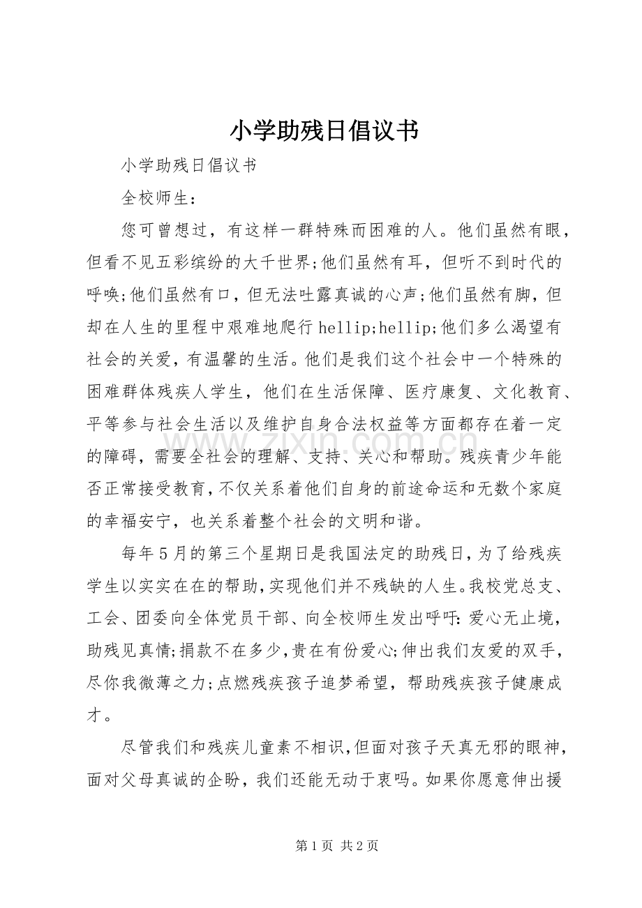 小学助残日倡议书.docx_第1页
