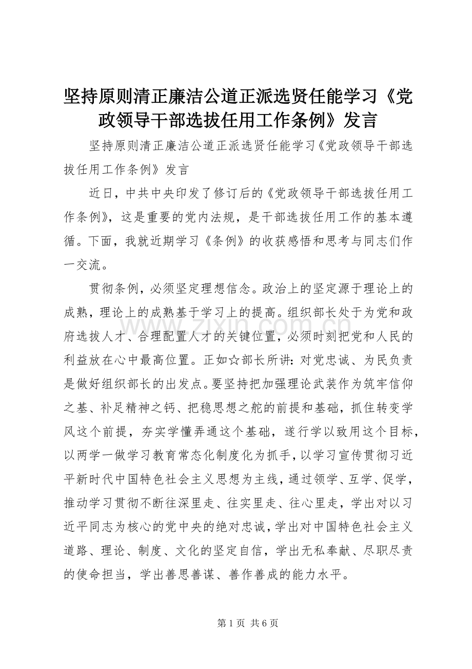 坚持原则清正廉洁公道正派选贤任能学习《党政领导干部选拔任用工作条例》发言稿.docx_第1页