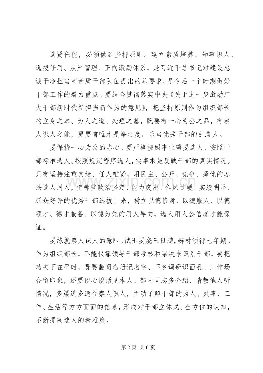 坚持原则清正廉洁公道正派选贤任能学习《党政领导干部选拔任用工作条例》发言稿.docx_第2页
