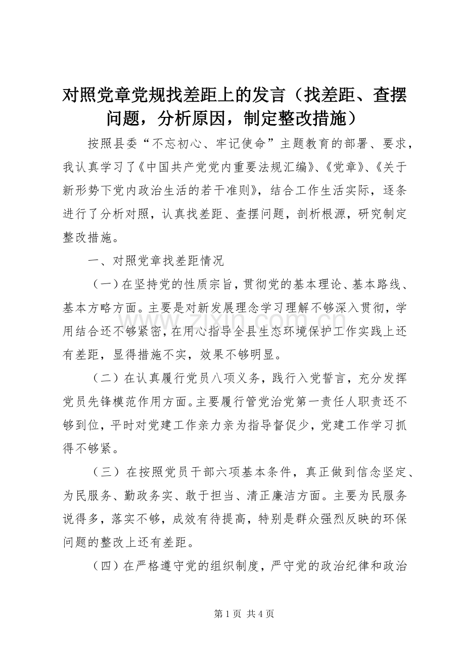 对照党章党规找差距上的发言（找差距、查摆问题分析原因制定整改措施）.docx_第1页