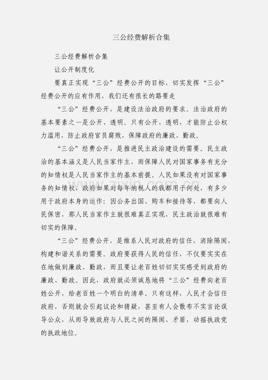 三公经费解析合集.docx_第1页