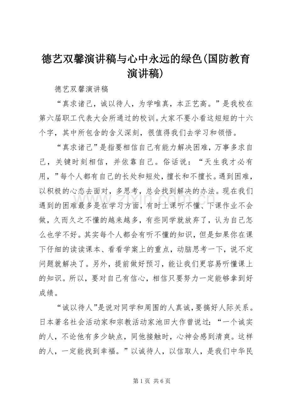 德艺双馨演讲稿与心中永远的绿色(国防教育演讲稿).docx_第1页