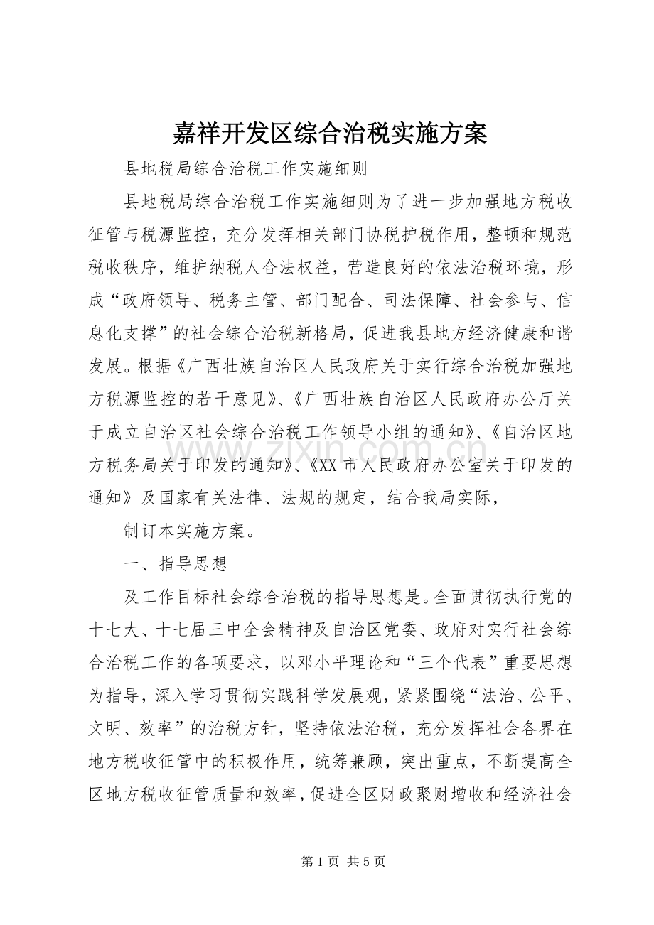 嘉祥开发区综合治税方案.docx_第1页