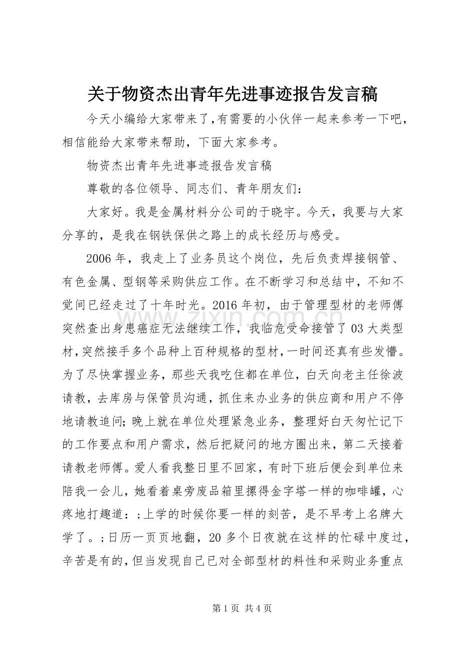 关于物资杰出青年先进事迹报告发言.docx_第1页