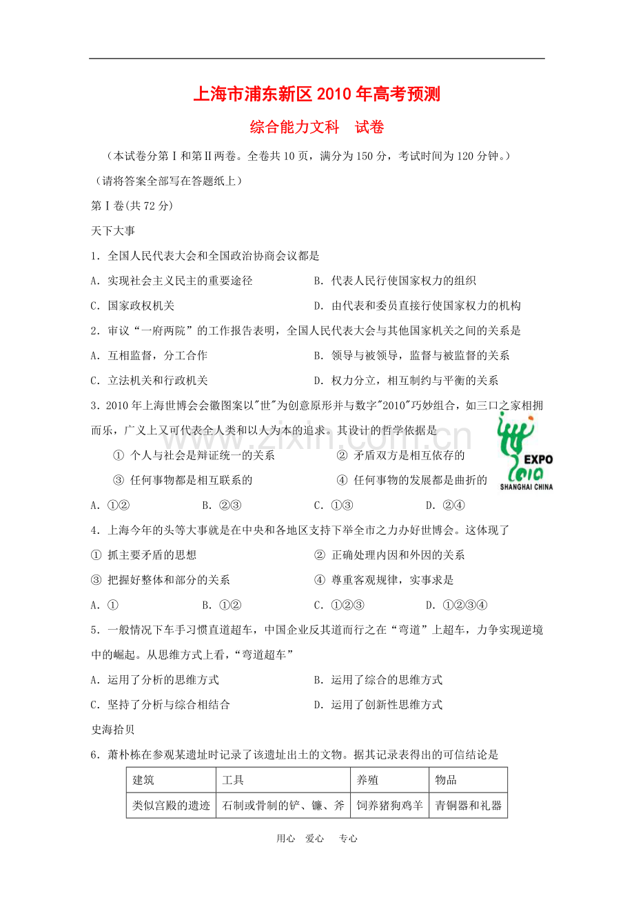 上海市浦东新区2010年高三文综高考预测新人教版.doc_第1页